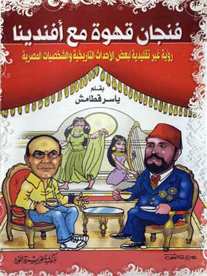 cover image of فنجان قهوة مع افندينا